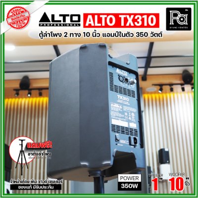 ALTO TX310 ตู้ลำโพงมีแอมป์ในตัว ขนาด 10 นิ้ว 2 ทาง 350 วัตต์ ***ฟรี!ขาตั้ง***