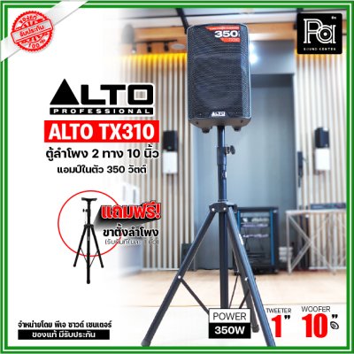 ALTO TX310 ตู้ลำโพงมีแอมป์ในตัว ขนาด 10 นิ้ว 2 ทาง 350 วัตต์ ***ฟรี!ขาตั้ง***