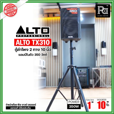 ALTO TX310 ตู้ลำโพงมีแอมป์ในตัว ขนาด 10 นิ้ว 2 ทาง 350 วัตต์