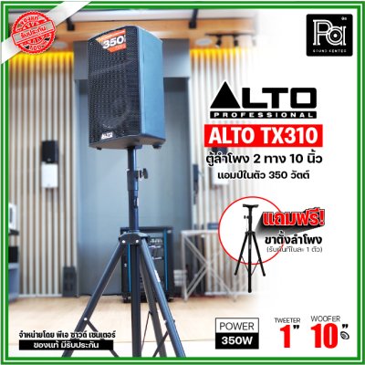 ALTO TX310 ตู้ลำโพงมีแอมป์ในตัว ขนาด 10 นิ้ว 2 ทาง 350 วัตต์ ***ฟรี!ขาตั้ง***