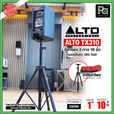 ALTO TX310 ตู้ลำโพงมีแอมป์ในตัว ขนาด 10 นิ้ว 2 ทาง 350 วัตต์ ***ฟรี!ขาตั้ง***