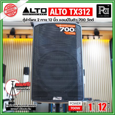 ALTO TX312 ตู้ลำโพงมีแอมป์ในตัว ขนาด 12 นิ้ว 2 ทาง 700 วัตต์ ***ฟรี!ขาตั้ง***