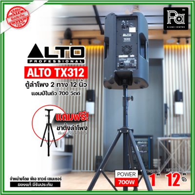 ALTO TX312 ตู้ลำโพงมีแอมป์ในตัว ขนาด 12 นิ้ว 2 ทาง 700 วัตต์ ***ฟรี!ขาตั้ง***