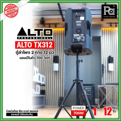 ALTO TX312 ตู้ลำโพงมีแอมป์ในตัว ขนาด 12 นิ้ว 2 ทาง 700 วัตต์