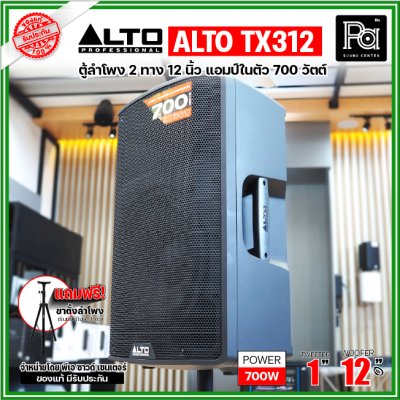 ALTO TX312 ตู้ลำโพงมีแอมป์ในตัว ขนาด 12 นิ้ว 2 ทาง 700 วัตต์ ***ฟรี!ขาตั้ง***