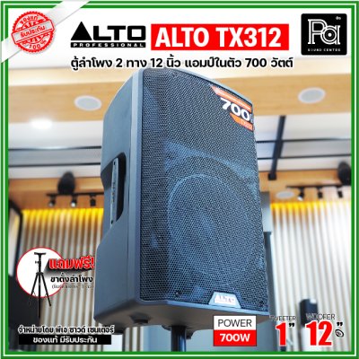 ALTO TX312 ตู้ลำโพงมีแอมป์ในตัว ขนาด 12 นิ้ว 2 ทาง 700 วัตต์ ***ฟรี!ขาตั้ง***