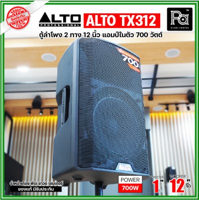 ALTO TX312 ตู้ลำโพงมีแอมป์ในตัว ขนาด 12 นิ้ว 2 ทาง 700 วัตต์