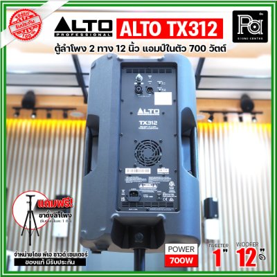 ALTO TX312 ตู้ลำโพงมีแอมป์ในตัว ขนาด 12 นิ้ว 2 ทาง 700 วัตต์ ***ฟรี!ขาตั้ง***