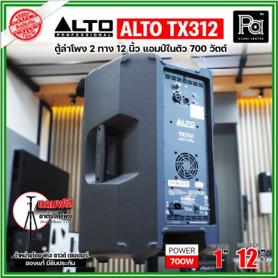 ALTO TX312 ตู้ลำโพงมีแอมป์ในตัว ขนาด 12 นิ้ว 2 ทาง 700 วัตต์ ***ฟรี!ขาตั้ง***