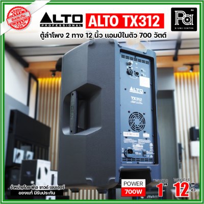 ALTO TX312 ตู้ลำโพงมีแอมป์ในตัว ขนาด 12 นิ้ว 2 ทาง 700 วัตต์