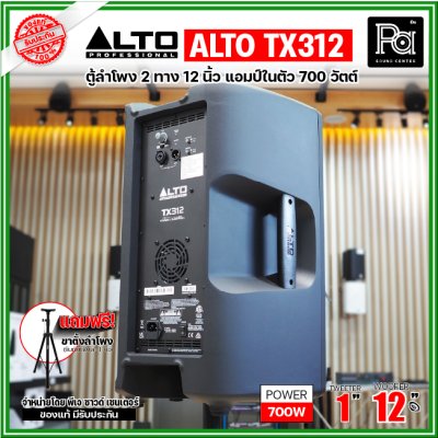 ALTO TX312 ตู้ลำโพงมีแอมป์ในตัว ขนาด 12 นิ้ว 2 ทาง 700 วัตต์ ***ฟรี!ขาตั้ง***