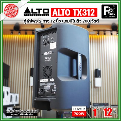 ALTO TX312 ตู้ลำโพงมีแอมป์ในตัว ขนาด 12 นิ้ว 2 ทาง 700 วัตต์