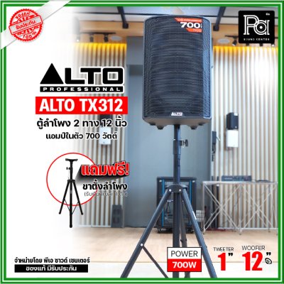 ALTO TX312 ตู้ลำโพงมีแอมป์ในตัว ขนาด 12 นิ้ว 2 ทาง 700 วัตต์ ***ฟรี!ขาตั้ง***