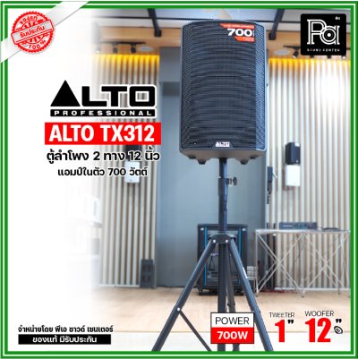 ALTO TX312 ตู้ลำโพงมีแอมป์ในตัว ขนาด 12 นิ้ว 2 ทาง 700 วัตต์