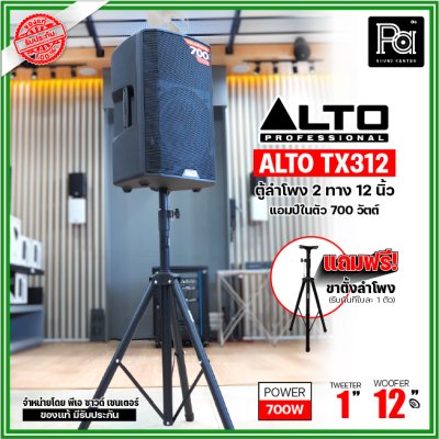 ALTO TX312 ตู้ลำโพงมีแอมป์ในตัว ขนาด 12 นิ้ว 2 ทาง 700 วัตต์ ***ฟรี!ขาตั้ง***