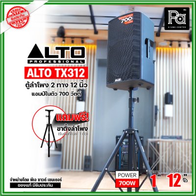 ALTO TX312 ตู้ลำโพงมีแอมป์ในตัว ขนาด 12 นิ้ว 2 ทาง 700 วัตต์ ***ฟรี!ขาตั้ง***