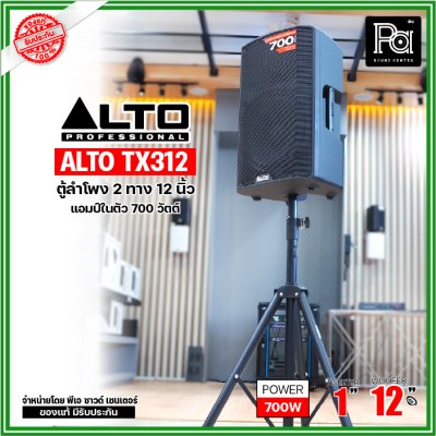 ALTO TX312 ตู้ลำโพงมีแอมป์ในตัว ขนาด 12 นิ้ว 2 ทาง 700 วัตต์