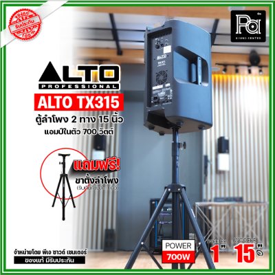 ALTO TX315 ตู้ลำโพงแอคทีฟ 2 ทาง มีแอมป์ในตัวขนาด 15 นิ้ว 700 วัตต์ ***ฟรี!ขาตั้ง***