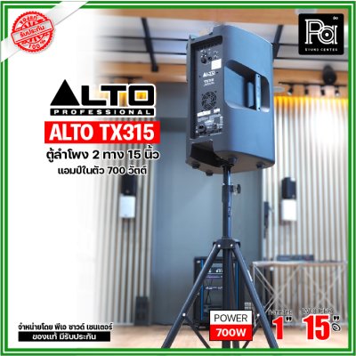 ALTO TX315 ตู้ลำโพงแอคทีฟ 2 ทาง มีแอมป์ในตัวขนาด 15 นิ้ว 700 วัตต์