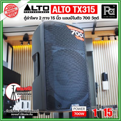 ALTO TX315 ตู้ลำโพงแอคทีฟ 2 ทาง มีแอมป์ในตัวขนาด 15 นิ้ว 700 วัตต์ ***ฟรี!ขาตั้ง***