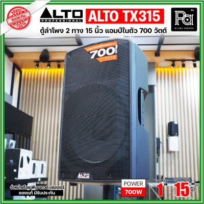 ALTO TX315 ตู้ลำโพงแอคทีฟ 2 ทาง มีแอมป์ในตัวขนาด 15 นิ้ว 700 วัตต์