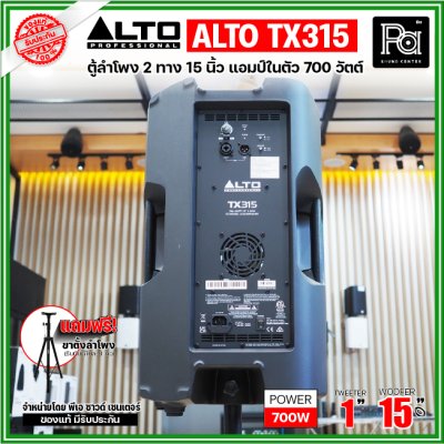 ALTO TX315 ตู้ลำโพงแอคทีฟ 2 ทาง มีแอมป์ในตัวขนาด 15 นิ้ว 700 วัตต์ ***ฟรี!ขาตั้ง***