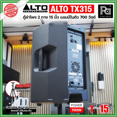 ALTO TX315 ตู้ลำโพงแอคทีฟ 2 ทาง มีแอมป์ในตัวขนาด 15 นิ้ว 700 วัตต์ ***ฟรี!ขาตั้ง***