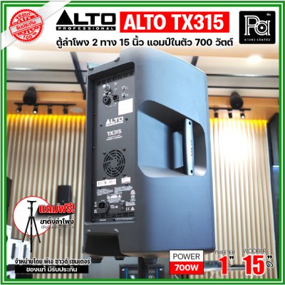 ALTO TX315 ตู้ลำโพงแอคทีฟ 2 ทาง มีแอมป์ในตัวขนาด 15 นิ้ว 700 วัตต์ ***ฟรี!ขาตั้ง***