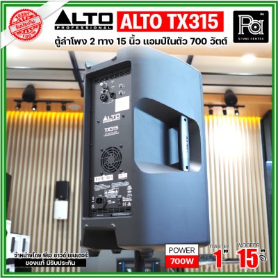 ALTO TX315 ตู้ลำโพงแอคทีฟ 2 ทาง มีแอมป์ในตัวขนาด 15 นิ้ว 700 วัตต์