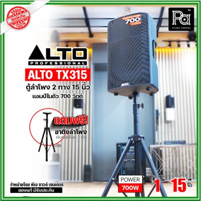 ALTO TX315 ตู้ลำโพงแอคทีฟ 2 ทาง มีแอมป์ในตัวขนาด 15 นิ้ว 700 วัตต์ ***ฟรี!ขาตั้ง***