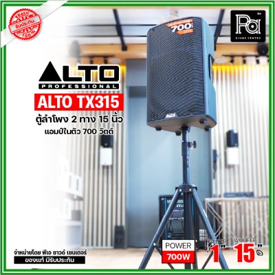 ALTO TX315 ตู้ลำโพงแอคทีฟ 2 ทาง มีแอมป์ในตัวขนาด 15 นิ้ว 700 วัตต์