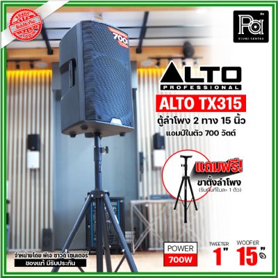 ALTO TX315 ตู้ลำโพงแอคทีฟ 2 ทาง มีแอมป์ในตัวขนาด 15 นิ้ว 700 วัตต์ ***ฟรี!ขาตั้ง***