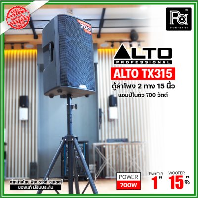 ALTO TX315 ตู้ลำโพงแอคทีฟ 2 ทาง มีแอมป์ในตัวขนาด 15 นิ้ว 700 วัตต์