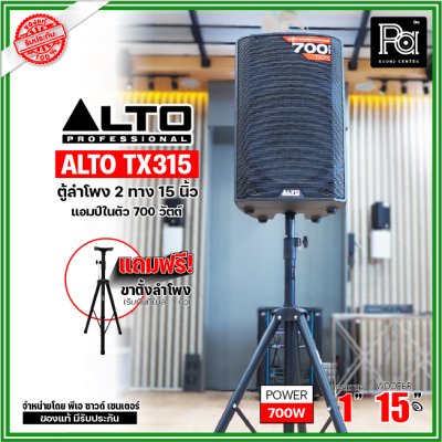 ALTO TX315 ตู้ลำโพงแอคทีฟ 2 ทาง มีแอมป์ในตัวขนาด 15 นิ้ว 700 วัตต์ ***ฟรี!ขาตั้ง***