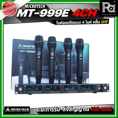MICRO TECH MT999E 4 CH ไมโครโฟนไร้สาย ไมค์ลอยถือ แบบ 4 ไมค์ คลื่น UHF ปรับความถี่ได้ มาพร้อมกล่องเก็บไมค์