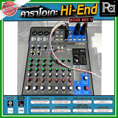 เครื่องเสียงจัดชุดพร้อมใช้งาน คาราโอเกะ BOSE แบบ Hi-End