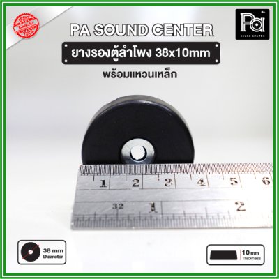 ยางรองตู้ลำโพง (1 ชิ้น) ขนาด 38x10mm แหวนเหล็กในตัว วัสดุเหนียวแข็งแรงพิเศษ