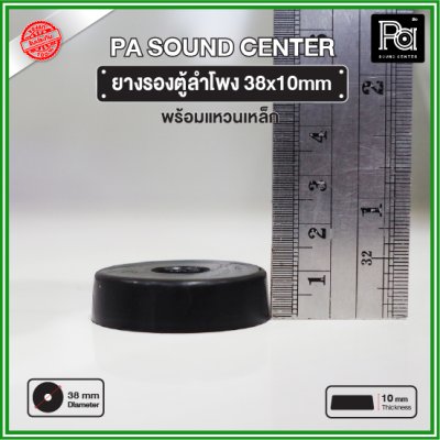 ยางรองตู้ลำโพง (1 ชิ้น) ขนาด 38x10mm แหวนเหล็กในตัว วัสดุเหนียวแข็งแรงพิเศษ