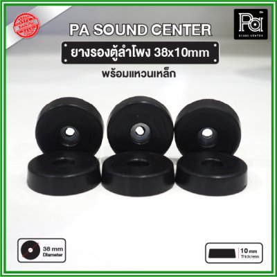 ยางรองตู้ลำโพง (1 ชิ้น) ขนาด 38x10mm แหวนเหล็กในตัว วัสดุเหนียวแข็งแรงพิเศษ