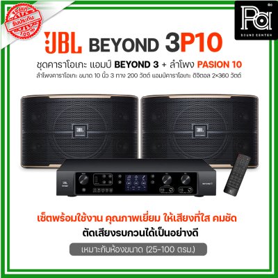 JBL BEYOND 3P10 ชุดคาราโอเกะ พร้อมใช้งาน แอมป์ BEYOND3+ลำโพง PASSION10 1 คู่ เหมาะกับห้องขนาดกลาง