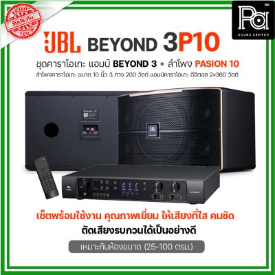 JBL BEYOND 3P10 ชุดคาราโอเกะ พร้อมใช้งาน แอมป์ BEYOND3+ลำโพง PASSION10 1 คู่ เหมาะกับห้องขนาดกลาง