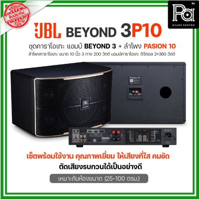 JBL BEYOND 3P10 ชุดคาราโอเกะ พร้อมใช้งาน แอมป์ BEYOND3+ลำโพง PASSION10 1 คู่ เหมาะกับห้องขนาดกลาง