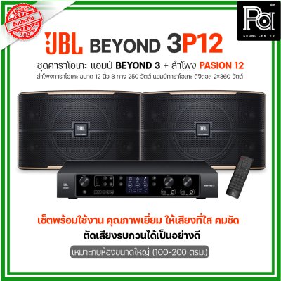 JBL BEYOND 3P12 ชุดคาราโอเกะ พร้อมใช้งาน แอมป์ BEYOND3+ลำโพง PASSION12 1 คู่ เหมาะกับห้องขนาดใหญ่