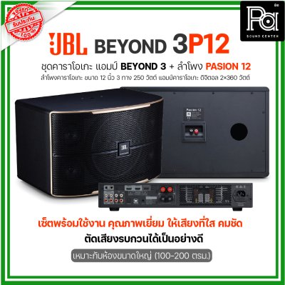 JBL BEYOND 3P12 ชุดคาราโอเกะ พร้อมใช้งาน แอมป์ BEYOND3+ลำโพง PASSION12 1 คู่ เหมาะกับห้องขนาดใหญ่