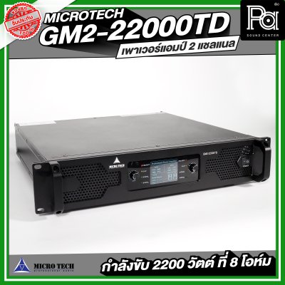 MICROTECH GM2-22000TD POWERAMP เพาเวอร์แอมป์ 2 แชลแนล กำลังขับ 2200 วัตต์ ที่ 8 โอห์ม