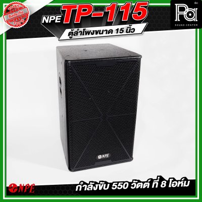 NPE TP-115 ตู้ลำโพงขนาด 15 นิ้ว 2ทาง กำลังขับ 550 วัตต์ ที่ 8 โอห์ม