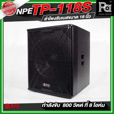 NPE TP-118S ตู้ลำโพงซับเบส ขนาด 18 นิ้ว กำลังขับ 800 วัตต์ ที่ 8 โอห์ม