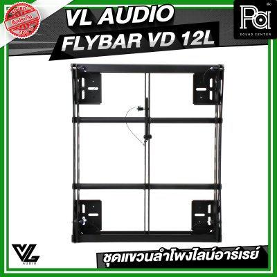 VL AUDIO FLYBAR VD 12L ชุดแขวนลำโพงไลน์อาร์เรย์
