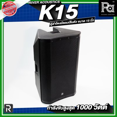 River Acoustics K15 ลำโพงมีแอมป์ในตัวขนาด 15 นิ้ว กำลังขับสูงสุด 1000 วัตต์ ความดัง 133 dB