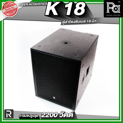 River Acoustics K18 ลำโพงซับวูฟเฟอร์ 18 นิ้ว ลำโพงมีแอมป์ในตัว กำลังขับสูงสุด 2200 วัตต์ ความดัง 132 dB